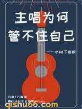 主唱为何管不住自己图片
