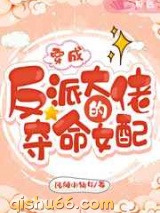 穿成反派大佬的夺命女配图片