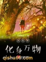 我能够化身万物图片