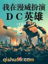 我在漫威扮演DC英雄图片