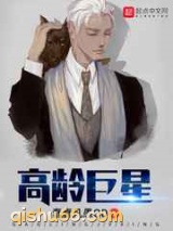 高龄巨星图片