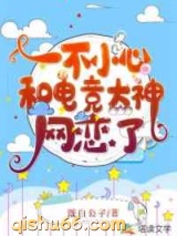 一不小心和电竞大神网恋了图片