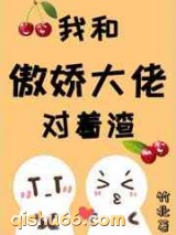 我跟傲娇大佬对着渣图片