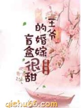 王爷的婚嫁盲盒很甜图片