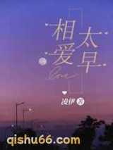 相爱太早图片
