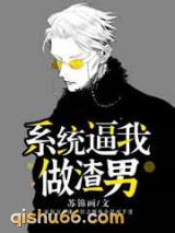 系统逼我做渣男图片