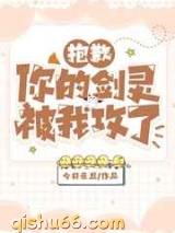 抱歉，你的剑灵被我攻了图片