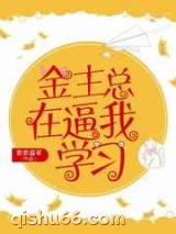 金主总在逼我学习图片
