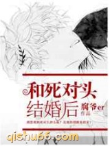 和死对头结婚后图片