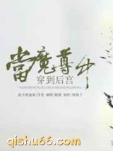 当魔尊穿到后宫中图片