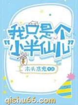 我只是个小半仙儿图片