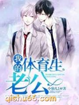 我的体育生老公图片
