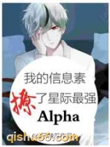 我的信息素撩了星际最强Alpha图片