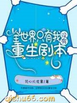 全世界只有我没有重生剧本图片
