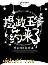 摄政王爷，药来了图片