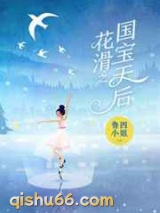 花滑之国宝天后图片