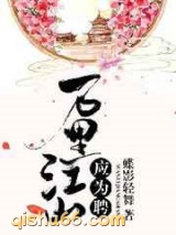 万里江山应为聘图片