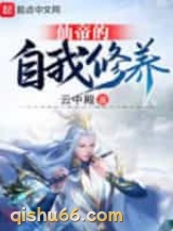 仙帝的自我修养图片