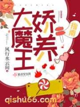 大魔王娇养指南图片