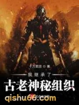 我继承了古老神秘组织图片