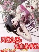凤逆九天：铁血杀手妃图片