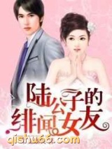 陆公子的绯闻女友图片