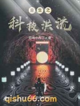 重生之科技洪流图片