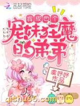 穿成四个宠妹狂魔的弟弟图片