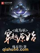 穿越原始成为巫图片