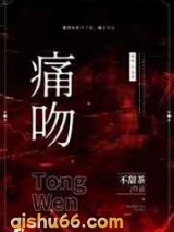 《痛吻》全本TXT下载-作者：不甜茶