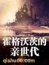 霍格沃茨的亲世代图片