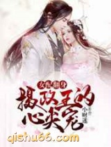 女配翻身：摄政王的心尖宠图片