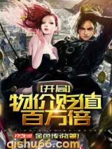 开局物价贬值百万倍图片