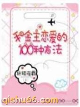 和金主恋爱的100种方法图片