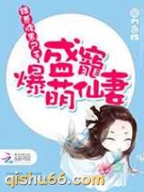 错惹腹黑尸王：盛宠爆萌仙妻图片