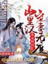 农女种田忙：山里汉宠妻无度图片