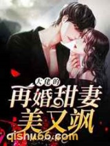 大佬的再婚甜妻美又飒图片