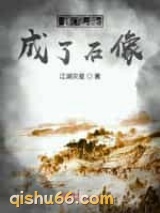 我穿越成了石像图片