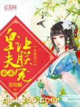 女帝在上：皇夫乖乖让朕宠图片