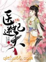 医妃逆天：嗜血鬼王乖乖躺图片