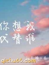 你想我代替谁图片