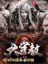 超神大掌教图片
