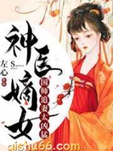 神医嫡女：国师追妻太凶猛图片