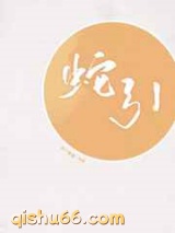 蛇引图片
