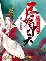 医妃冲天：王爷，求和离图片