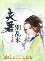 系统穿越：夫君，别乱来图片