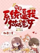 快穿之系统逼我做渣女图片