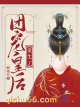 团宠皇后重生了图片