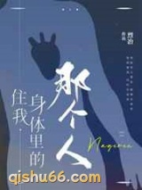 住我身体里的那个人图片