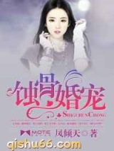 蚀骨婚宠图片